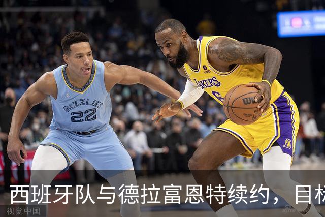 西班牙队与德拉富恩特续约，目标直指2030年世界杯！